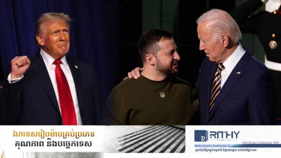 មុន Trump ដើរចូលសេតវិមាន Biden ប្រកាសផ្តល់ជំនួយយោធាជិត ៦ពាន់លានដុល្លារឲ្យអ៊ុយក្រែន