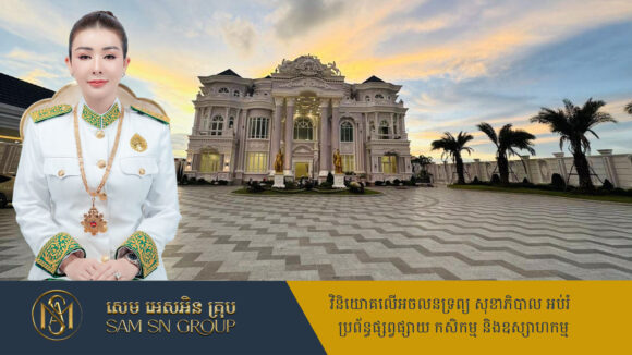 Sivmey-Aen ភូមិគ្រឹះធំស្កឹមស្កៃអ្នកជំនួញអនឡាញ អ៊ាន សៀវម៉ី មើលពីចម្ងាយល្វឹងល្វើយហើយ