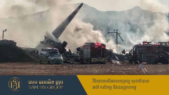 ហោះហើរចេញប្រទេសថៃ ដល់កូរ៉េខាងត្បូងធ្លាក់បណ្តាឲ្យមនុស្ស ២៨នាក់បានស្លាប់