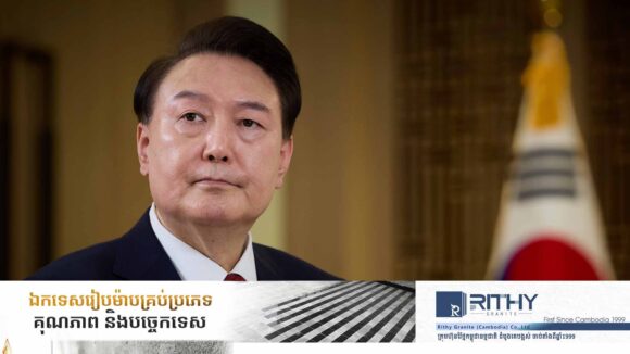ប្រវត្តិសាស្រ្ត! តុលាការកូរ៉េខាងត្បូង ចេញដីកាចាប់ខ្លួនប្រធានាធិបតី Yoon Suk Yeol
