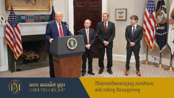 PR_Milliontimes ប្រធានាធិបតី Trump ប្រកាសគម្រោងវិនិយោគ AI តម្លៃ ៥០០ពាន់លានដុល្លារនៅអាមេរិក
