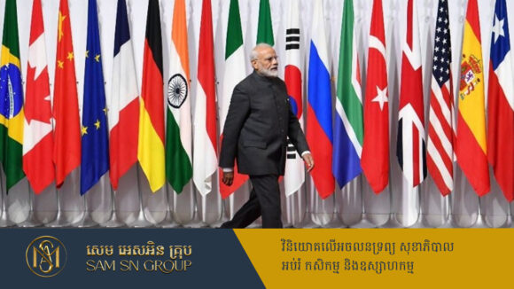 ឥណ្ឌាច្រានចោលសំណើរូបិយប័ណ្ណ BRICS បារម្ភពីទំនាក់ទំនងពាណិជ្ជកម្មជាមួយអាមេរិក