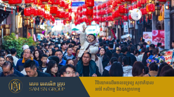 ចិនបន្ថែមថ្ងៃឈប់សម្រាកថ្ងៃចូលឆ្នាំ បំណងជំរុញការប្រើប្រាស់របស់ប្រជាជន