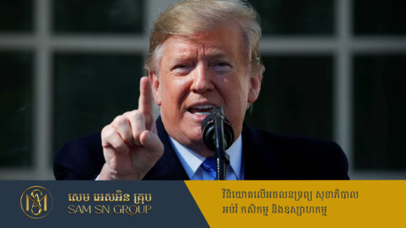 ប្រធានាធិបតីអាមេរិកនឹងចាប់ផ្ដើមតំឡើងពន្ធទំនិញកាណាដា និងម៉ិកស៊ិក ២៥% ពីដើមខែក្រោយ