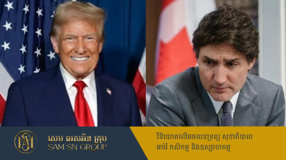 Trump ថាបើកាណាដាចង់រួចខ្លួនពីរឿងបង់ពន្ធ ត្រូវកាត់ដីចូលជារដ្ឋទី៥១ របស់អាមេរិក