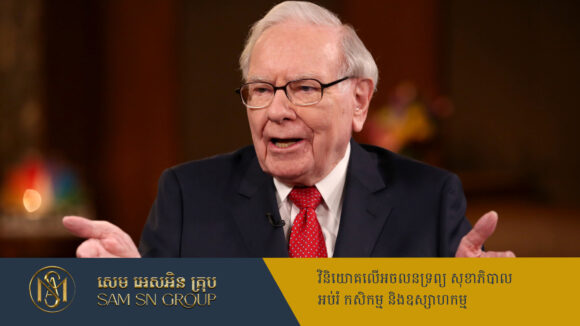 បិតាវិនិយោគ Warren Buffett ខ្ទាតដល់បាតបញ្ជីកំពូលមហាសេដ្ឋីពិភពលោក
