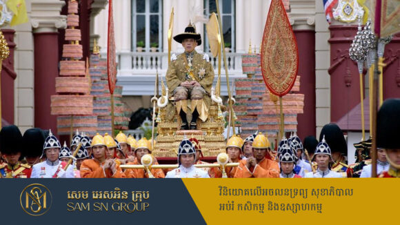 ព្រះមហាក្សត្រថៃសោយសុខលើគំនរមាសប្រាក់ និងជាស្ដេចមានទ្រព្យច្រើនបំផុតលើលោក