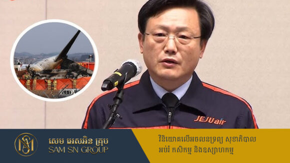 CEO ក្រុមហ៊ុនJeju Air ត្រូវបានហាមមិនឲ្យចាកចេញពីប្រទេស ក្រោយកើតហេតុការណ៍ធ្លាក់យន្តហោះ