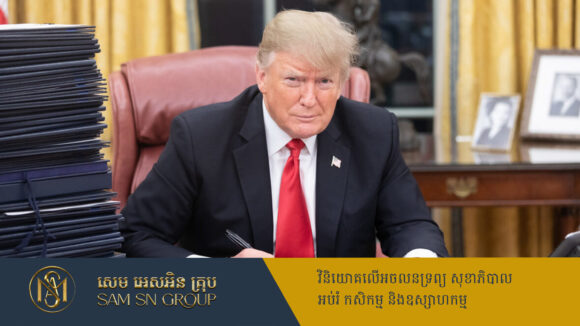 Trump នឹងមិនលូកដៃក្នុងអាជីវកម្មគ្រួសារទៀតឡើយ ពេលក្លាយជាប្រធានាធិបតីអាមេរិក