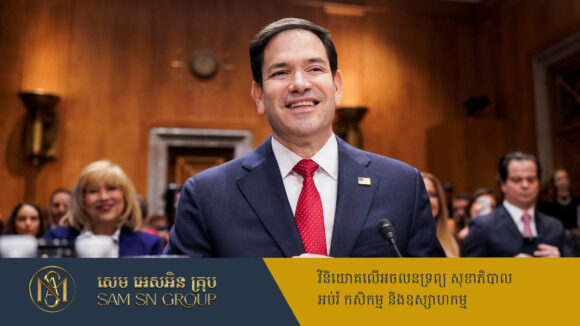 PR_Milliontimes Marco Rubio ក្លាយជារដ្ឋមន្ត្រីការបរទេសផ្លូវការ ក្រោយសភាអាមេរិកយល់ព្រមទទួលស្គាល់