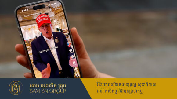 PR_Milliontimes TikTok អាចដំណើរការបានវិញ ក្រោមការជ្រោមជ្រែងពីលោក Trump