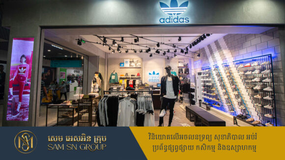 Adidas វិនិយោគ ៩០ លានដុល្លារ បើករោងចក្រកាត់ដេរសម្លៀកបំពាក់ នៅខេត្តកណ្តាល