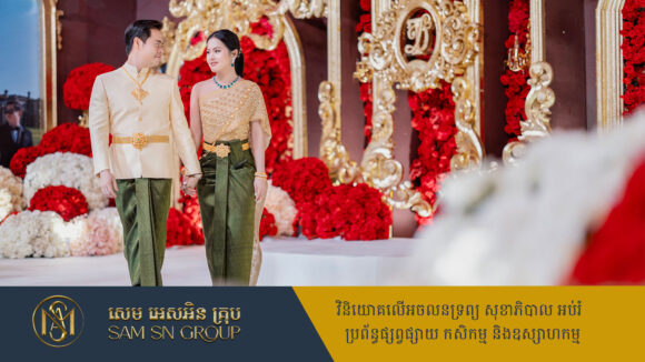 សួ សុខថេង អគ្គនាយកក្រុមហ៊ុនឌឺ ផាកវេ គ្រុប ចូលរោងការជាមួយកូនក្រមុំខ្មែរដ៏ស្រស់ស្អាត