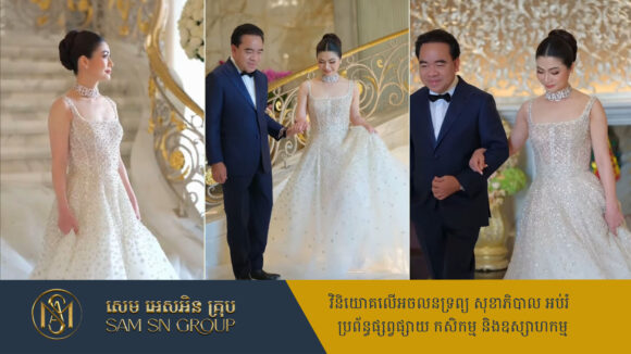 ថ្ងៃឡើងភូមិគ្រឹះ ភរិយាស្ថាបនិកបុរី ប៉េង​ហួត ស្រស់ស្អាតខ្លាំងក្នុងឈុតសឌិនត្បូងស្អេកស្កះ