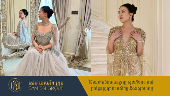 Fashion កូនស្រីសេដ្ឋី អ៊ឹង ប៊ុនហ៊ូវ មួយឈុតៗតម្លៃរាប់ពាន់ដុល្លារ