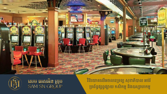 Gamebling ឆ្នាំ២០២៤ កម្ពុជាបានចំណូលពីវិស័យល្បែងជាង ៦០ លានដុល្លារ ២០២៥ ដាក់ផែនការប្រមូលជាង ៧០ លានដុល្លារ