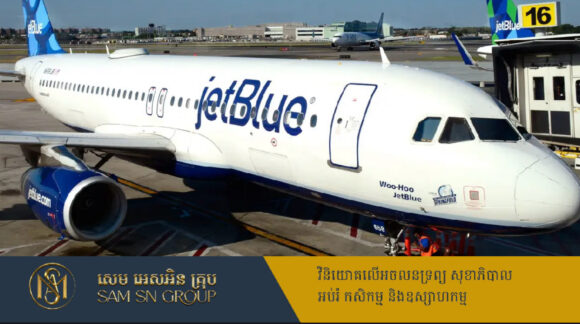 មនុស្ស ២នាក់​ប្រទះ​ឃើញ​ស្លាប់​ក្នុង​ឧបករណ៍​ចុះចត​របស់​យន្តហោះ JetBlue