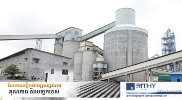 IMG_1720 រាជរដ្ឋាភិបាលសម្រេចលើកលែងអាករពិសេសលើផលិតផលស៉ីម៉ង់ត៍ក្នុងស្រុកដល់បំណាច់ឆ្នាំ២០២៦