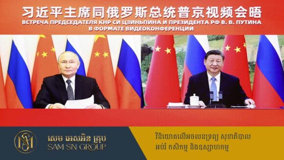 លោក Xi ប្រាប់ Putin គាំទ្រគ្នាទៅវិញទៅមកការពារផលប្រយោជន៍ស្របច្បាប់នៃប្រទេសទាំងពីរ