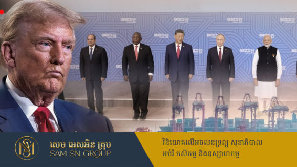 Trump គំរាមទារពន្ធ ១០០% ពីក្រុម BRICS ដែលមានបំណងបង្កើតរូបិយវត្ថុថ្មីជំនួសលុយដុល្លារ