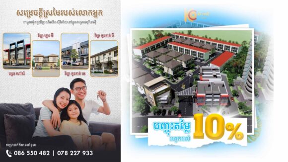 ឆ្នាំថ្មីហើយ តើប្រភេទផ្ទះមួយណាដែលស្ថិតក្នុងក្តីស្រមៃរបស់អ្នក? ជាមួយនឹងការបញ្ចុះតម្លៃរហូតដល់ ១០% លក្ខខណ្ឌក្នុងការបង់ប្រាក់មានច្រើនជម្រើស