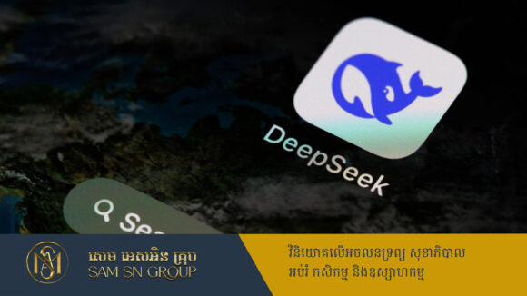 PR_Milliontimes DeepSeek កម្មវិធី AI របស់ចិន កំពុងក្រឡុកទីផ្សារបច្ចេកវិទ្យាពិភពលោក