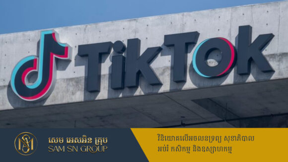 PR_Milliontimes TikTok គ្រោងចាយ ៣,៨ពាន់លានដុល្លារ វិនិយោគលើគម្រោងផ្ទុកព័ត៌មានឌីជីថលនៅថៃ