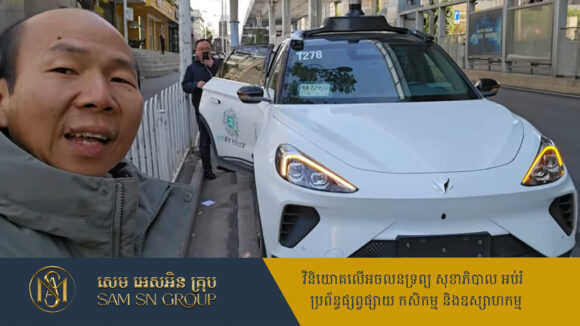 អ្នកឧកញ៉ា លី ឃុនថៃ ចែករំលែកបទពិសោធន៍ ជិះតាក់ស៊ីគ្មានមនុស្សបើក នៅប្រទេសចិន