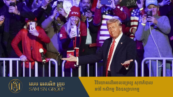 តើបុគ្គលណាខ្លះ នឹងចូលរួមពិធីអបអរសាទរលោក Trump ឡើងកាន់តំណែងប្រធានាធិបតីអាមេរិក?