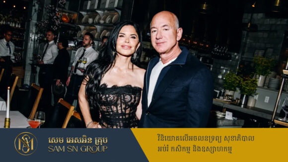 ល្បីថាមនុស្សកំពូលលុយ Jeff Bezos ត្រៀមចាយ ៥០០លានដុល្លារ រៀបការជាមួយមិត្តស្រី