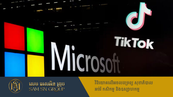 PR_Milliontimes ប្រធានាធិបតីអាមេរិកបង្ហើបថា Microsoft កំពុងចរចាទិញកម្មវិធី TikTok