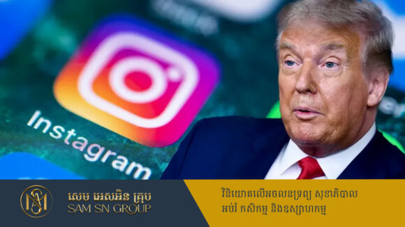 ដឹងអត់? Trump រកលុយបានរាប់សែនដុល្លារ ពេលបង្ហោះរូបលើ Instagram ម្ដងៗ