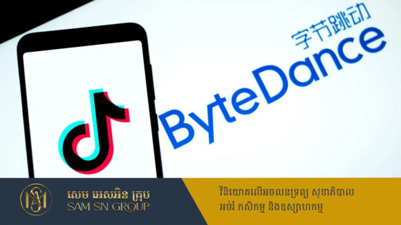 ក្រុមហ៊ុនមេ TikTok ក្លាយជាអ្នកចាយលុយវិនិយោគច្រើនបំផុតនៅចិន