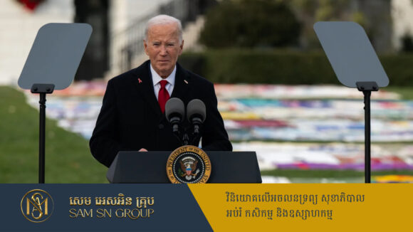 PR_Milliontimes មុនអស់អំណាច លោក Biden ចេញលិខិតលើកលែងទោសសម្រាប់សមាជិកគ្រួសារទាំងអស់