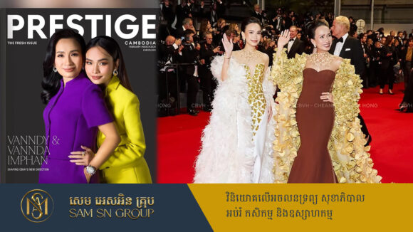 បងប្អូនស្រីថៅកែហាងពេជ្រ CBVH ត្រូវបានកាសែតល្បី Prestige ចាត់ទុកជាស្ត្រីឆ្នើមក្នុងវិស័យជំនួញ