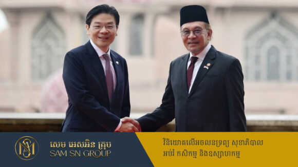 PR_Milliontimes ម៉ាឡេស៊ី ចាប់ដៃជាមួយសិង្ហបុរី ចុះកិច្ចព្រមព្រៀងបង្កើតតំបន់សេដ្ឋកិច្ចពិសេសរួមគ្នាមួយ