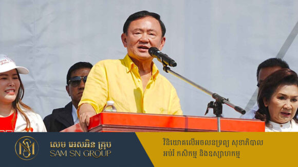 អតីតនាយករដ្ឋមន្ត្រីថៃ Thaksin ប្ដេជ្ញាស្ដារសេដ្ឋកិច្ចប្រទេសជាតិក្នុងរយៈពេល ៣ឆ្នាំ
