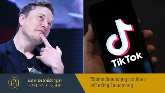 PR_Milliontimes ចិនពិចារណាលក់ TikTok ឲ្យកំពូលមហាសេដ្ឋី Elon Musk