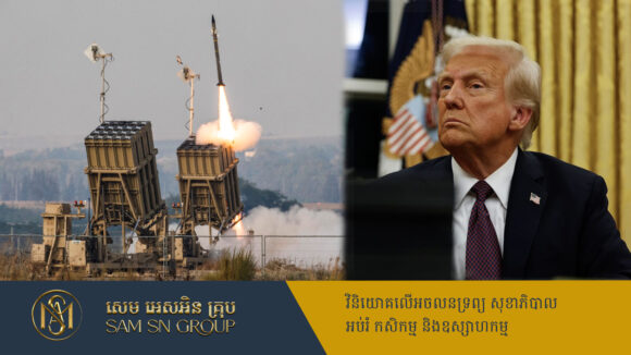 PR_Milliontimes ប្រធានាធិបតី Trump ប្រកាសបទបញ្ជាប្រតិបត្តិការថ្មីៗចំនួន៤ លើកកំពស់វិស័យយោធាអាមេរិក