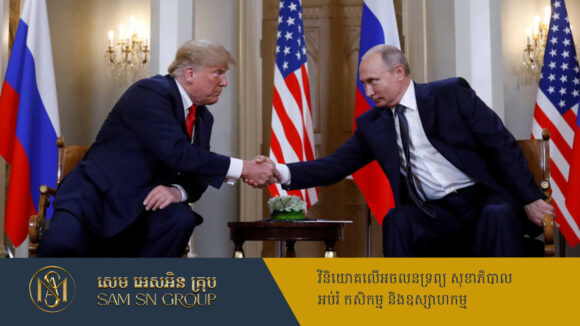 PR_Milliontimes Trump ថាជំនួបជាមួយប្រធានាធិបតីរុស្ស៊ីត្រូវបានកំណត់រួចស្រេចហើយ