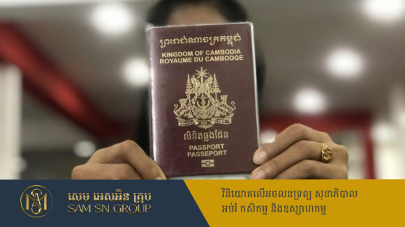PR_Milliontimes កម្ពុជានាំមុខវៀតណាម ជាប្រទេសមានលិខិតឆ្លងដែនមានឥទ្ធិពលបំផុតនៅតំបន់អាស៊ាន