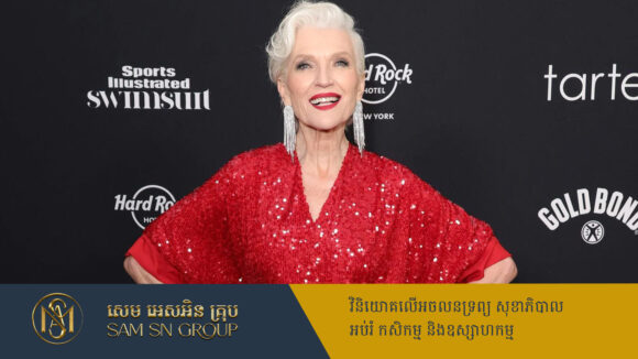 ម្ដាយរបស់ Elon Musk កំពុងទទួលបានការគាំទ្រខ្លាំងនៅប្រទេសចិន