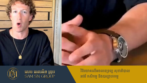 ប្រទះឃើញមហាសេដ្ឋី Facebook ពាក់នាឡិកាដៃតម្លៃក្បែរ ១លានដុល្លារ