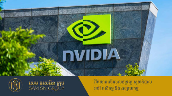 Nvidia កើបលុយបានច្រើនដាច់គេលើលោកក្នុងឆ្នាំ២០២៤