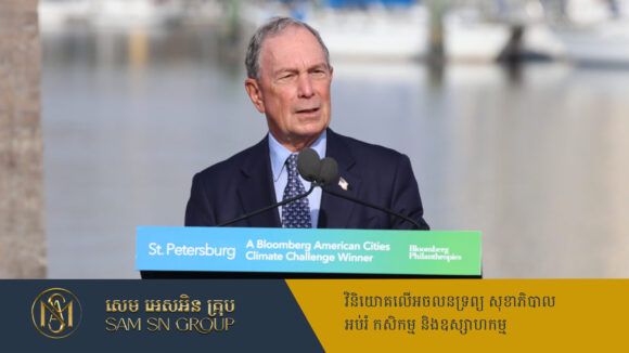 PR_Milliontimes មហាសេដ្ឋី Bloomberg ធានាប៉ះប៉ូវកញ្ចប់ជំនួយ UN ដែលរដ្ឋបាល Trump ប្រកាសដកខ្លួនចេញ