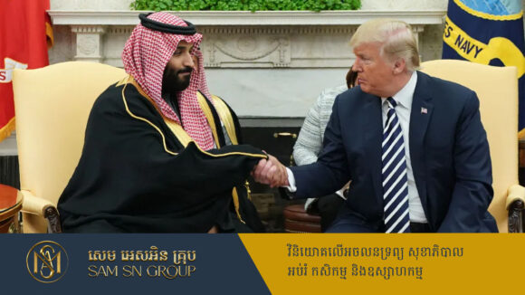 លោក Trump ស្នើឲ្យអារ៉ាប៊ីសាអូឌីត ពង្រីកកញ្ចប់វិនិយោគនៅអាមេរិកដល់ ១ទ្រីលានដុល្លារ