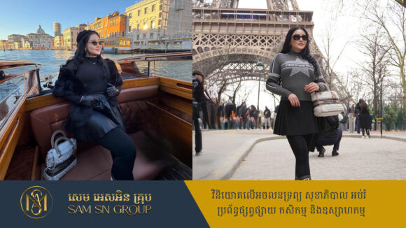 ក្រោយស្ងាត់ចេញមុខក្នុងកម្មវិធីសង្គមអ្នកនាង លី យ៉ាណា បង្ហាញភាពហ៊ឺហានៅក្រៅប្រទេស