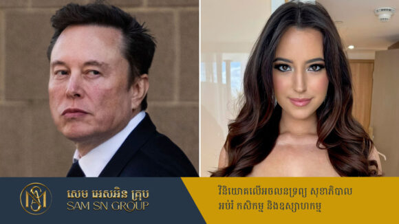 PR_Milliontimes ល្បីថាមនុស្សកំពូលលុយ Elon Musk មានកូនទី១៣ ជាមួយអ្នកនិពន្ធស្រស់ស្អាតមួយរូប