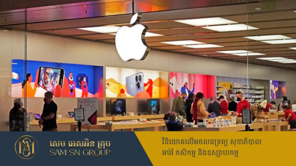 Apple ហ៊ានចំណាយ ៥០០ពាន់លានដុល្លារ វិនិយោគនៅអាមេរិករយៈពេល ៤ឆ្នាំ