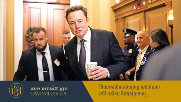 Elon Musk ប្រកាសថា DOGE នឹងធ្វើការងារលើសពីនាយកដ្ឋានផ្សេងដល់ទៅ ៣ដង